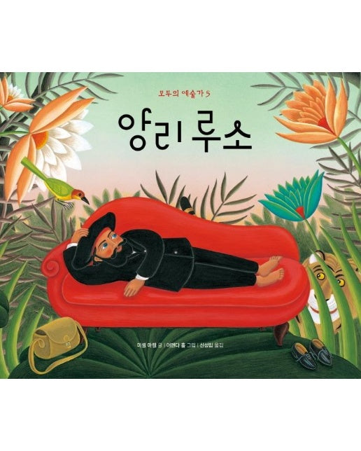 앙리 루소 - 모두의 예술가 5 (양장)