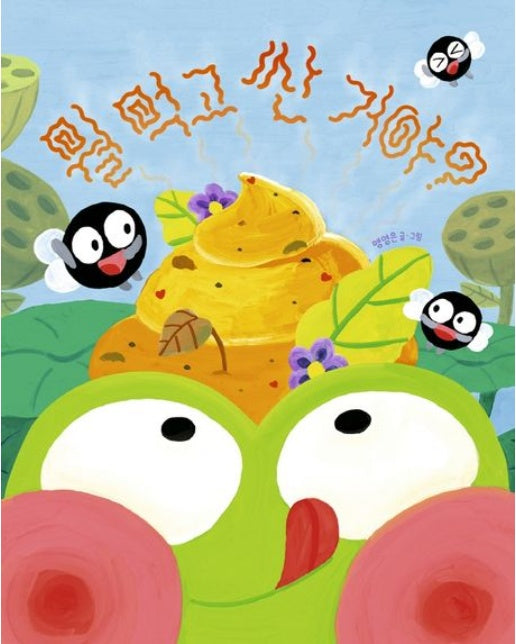 뭘 먹고 싼 거야? (양장본 Hardcover)