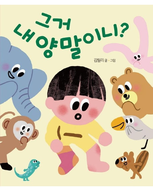 그거 내 양말이니? - 보고 또 보는 우리 아기책 별곰달곰 11 (보드북)