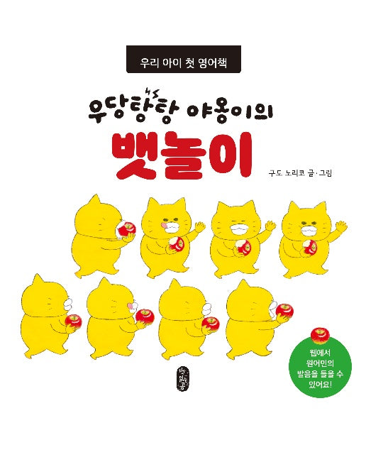 우당탕탕 야옹이의 뱃놀이 : 우리 아이 첫 영어책 (보드북)