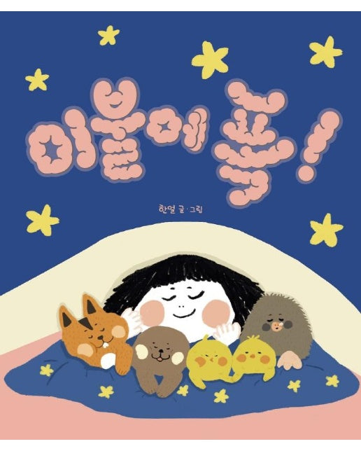 이불에 폭! - 보고 또 보는 우리 아기책 별곰달곰 12 (보드북)