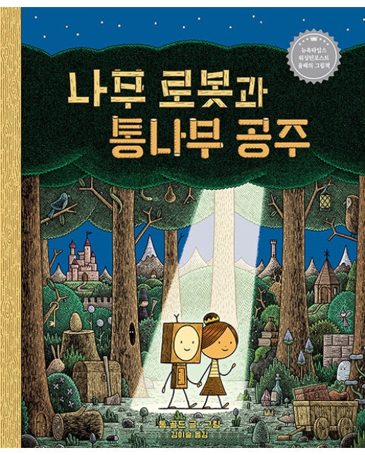 나무 로봇과 통나무 공주 - 작은 곰자리 61 (양장)