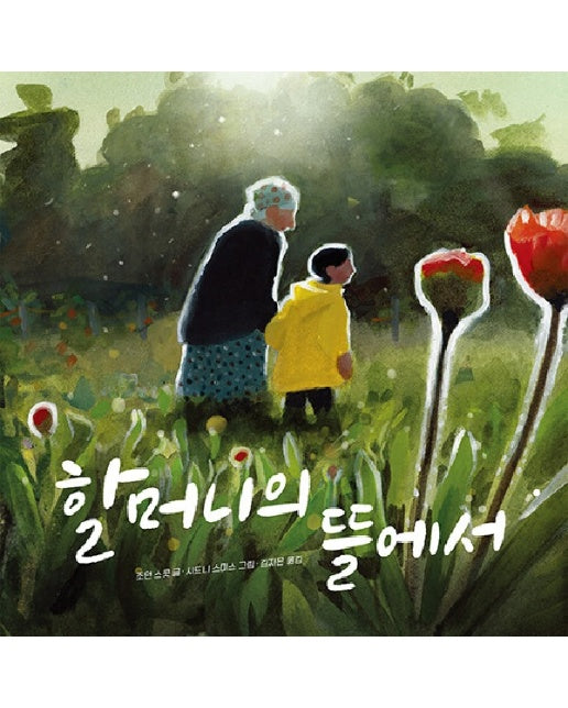 할머니의 뜰에서 - 작은 곰자리 64 (양장)