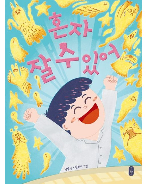 혼자 잘 수 있어 (양장본 Hardcover)