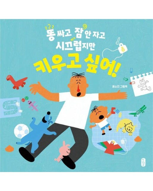 똥 싸고 잠 안 자고 시끄럽지만 키우고 싶어! - 그림책이 참 좋아 103 (양장)