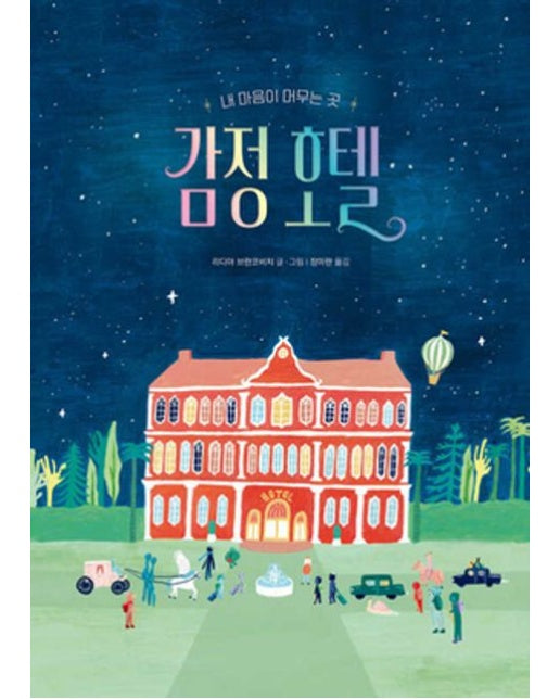 감정 호텔 (내 마음이 머무는 곳 | 양장본 Hardcover)