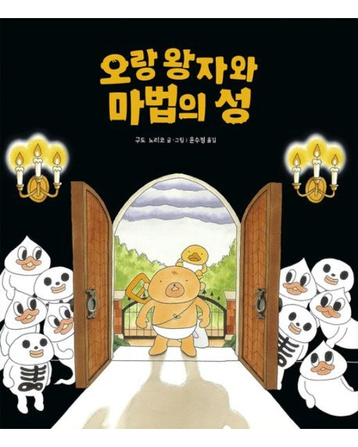오랑 왕자와 마법의 성 (양장본 Hardcover)