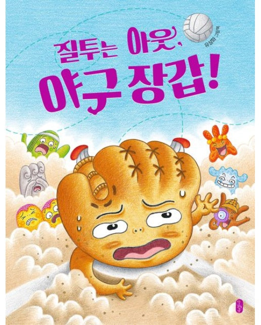 질투는 아웃, 야구 장갑! (양장본 Hardcover)