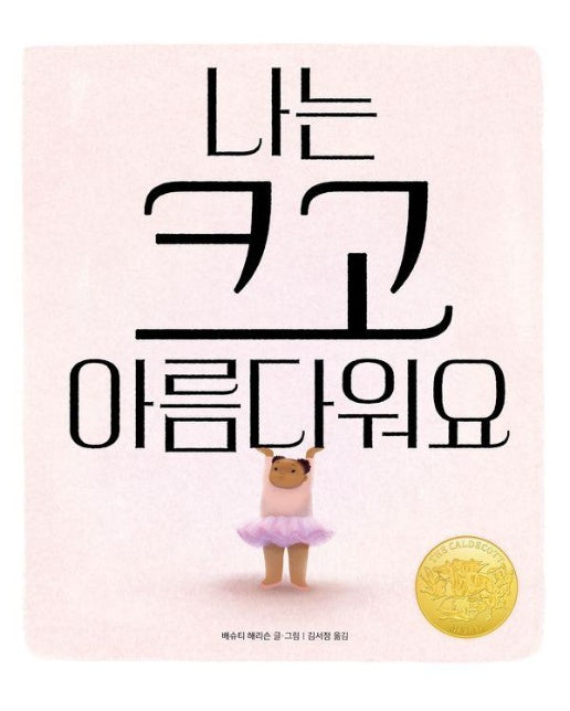 나는 크고 아름다워요 : 2024년 칼데콧 대상 수상작 - 작은 곰자리 79 (양장)