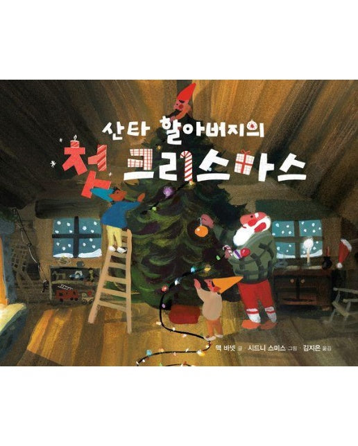 산타 할아버지의 첫 크리스마스 - 작은 곰자리 80 (양장)