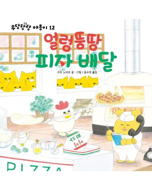 얼렁뚱땅 피자 배달 - 우당탕탕 야옹이 12 (양장)