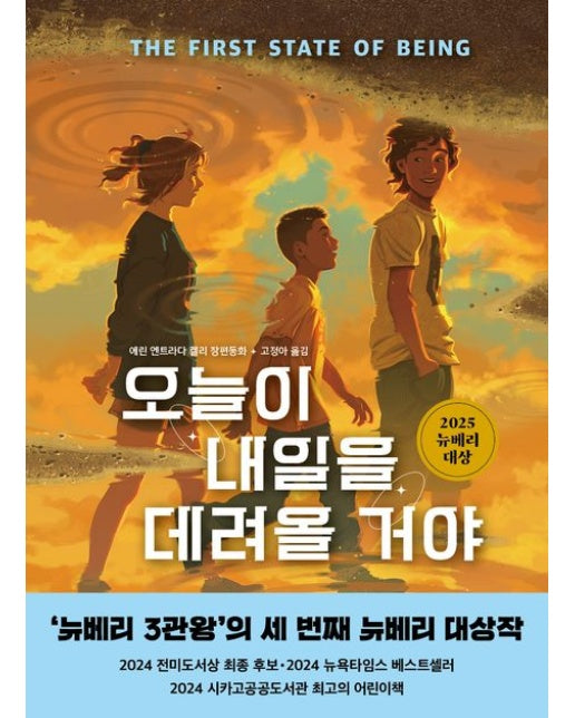 오늘이 내일을 데려올 거야 (에린 엔트라다 켈리 장편동화 | 양장본 Hardcover)