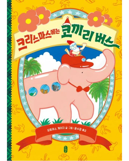 크리스마스에는 코끼리 버스 (양장본 Hardcover)