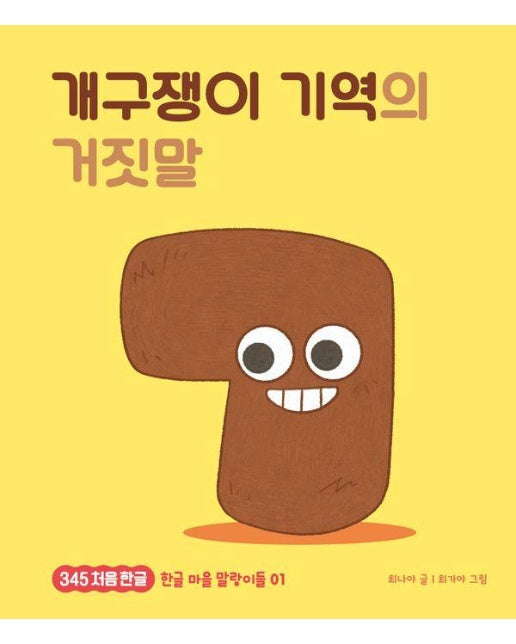 개구쟁이 기역의 거짓말 - 345 처음 한글 1 (양장)