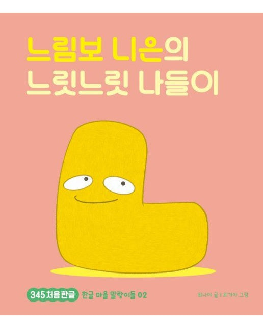 느림보 니은의 느릿느릿 나들이 - 345 처음 한글 2 (양장)