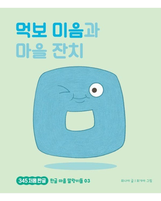 먹보 미음과 마을 잔치 - 345 처음 한글 3 (양장)