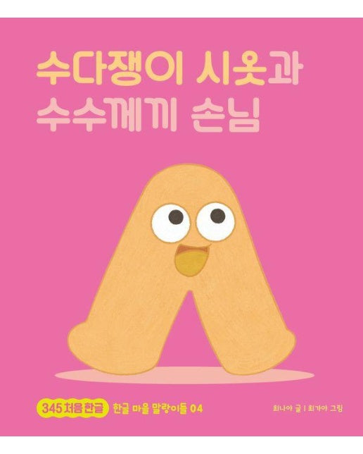 수다쟁이 시옷과 수수께끼 손님 - 345 처음 한글 4 (양장)