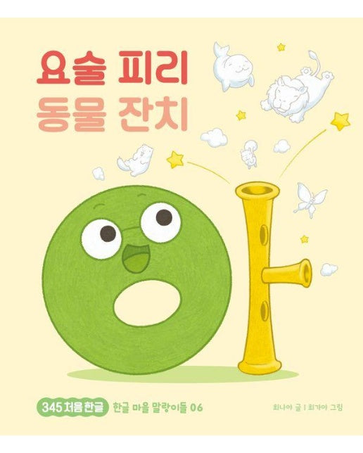 요술 피리 동물 잔치 - 345 처음 한글 6 (양장)