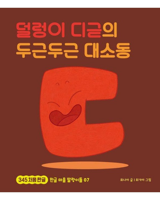 덜렁이 디귿의 두근두근 대소동 - 345 처음 한글 7 (양장)