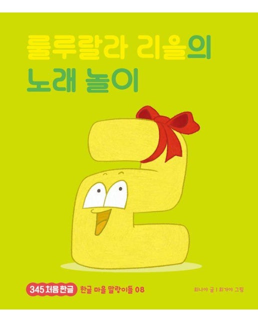 룰루랄라 리을의 노래 놀이 - 345 처음 한글 8 (양장)