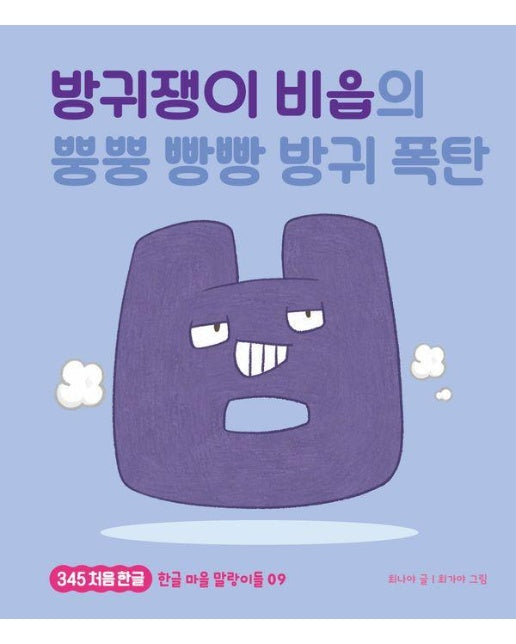 방귀쟁이 비읍의 뿡뿡 빵빵 방귀 폭탄 - 345 처음 한글 9 (양장)