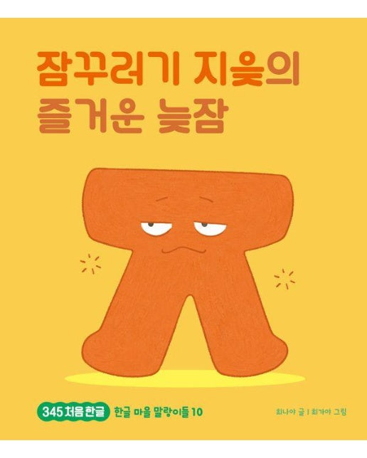 잠꾸러기 지읒의 즐거운 낮잠 - 345 처음 한글 10 (양장)