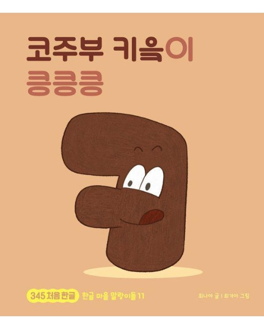 코주부 키읔이 킁킁킁 - 345 처음 한글 11 (양장)