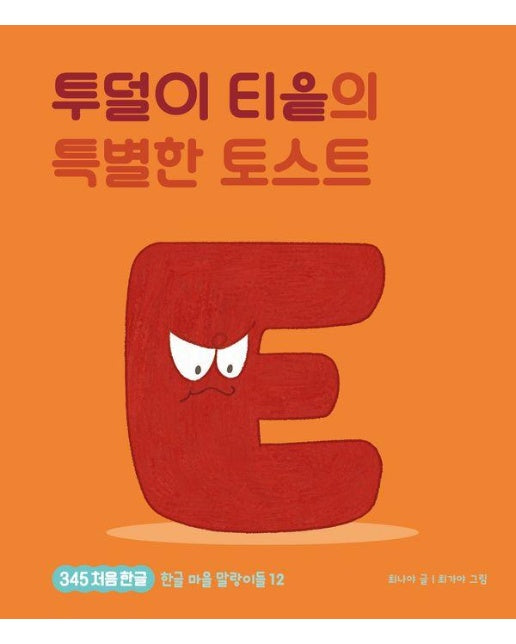 투덜이 티읕과 특별한 토스트 - 345 처음 한글 12 (양장)