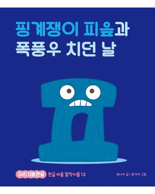핑계쟁이 피읖과 폭풍우 치던 날 - 345 처음 한글 13 (양장)