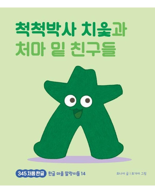 척척박사 치읓과 처마 밑 친구들 - 345 처음 한글 14 (양장)