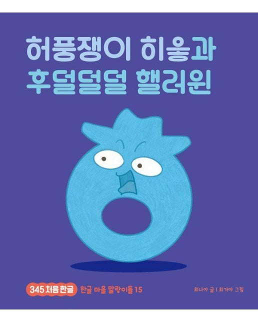 허풍쟁이 히읗과 후덜덜덜 핼러윈 - 345 처음 한글 15 (양장)