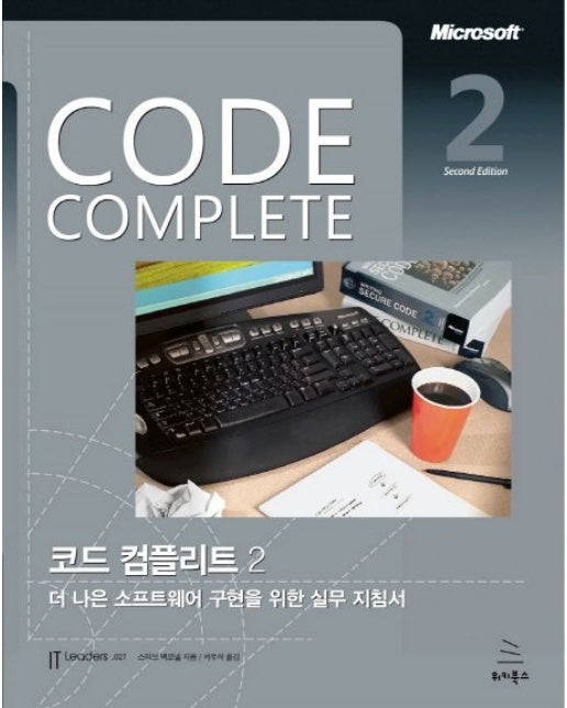Code Complete 코드 컴플리트 (더 나은 소프트웨어 구현을 위한 실무 지침서 | 2 판)