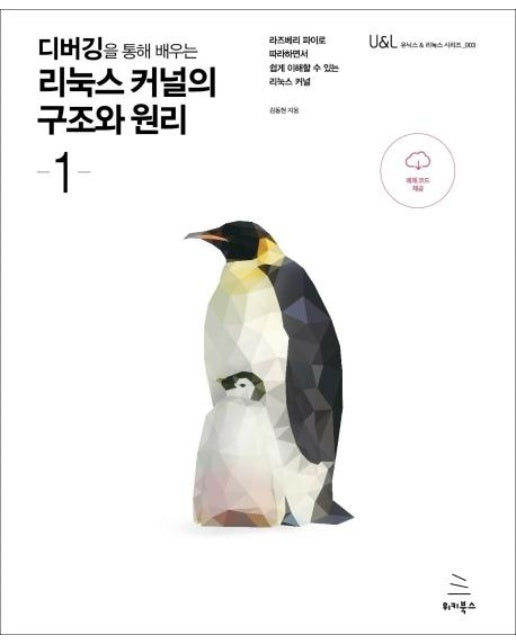 디버깅을 통해 배우는 리눅스 커널의 구조와 원리 1 : 라즈베리 파이로 따라하면서 쉽게 이해할 수 있는 리눅스 커널