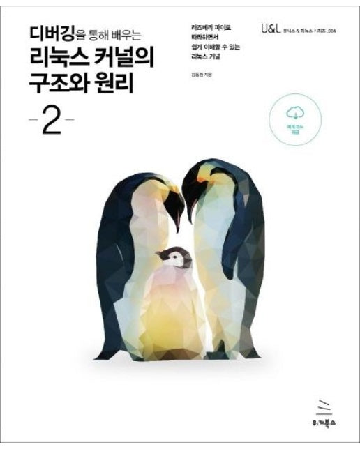  디버깅을 통해 배우는 리눅스 커널의 구조와 원리 2 : 라즈베리 파이로 따라하면서 쉽게 이해할 수 있는 리눅스 커널