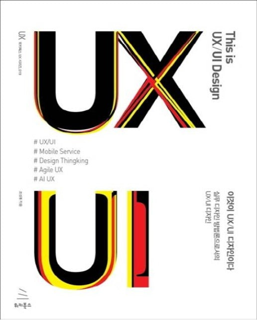 이것이 UX/UI 디자인이다 - 위키북스 UX 시리즈 19