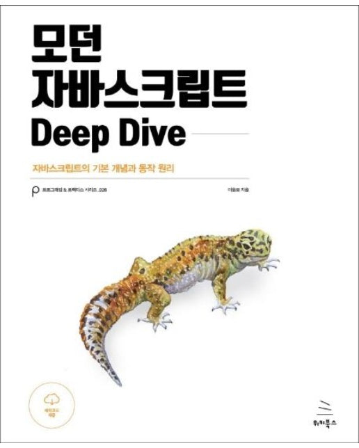 모던 자바스크립트 Deep Dive : 자바스크립트의 기본 개념과 동작 원리 