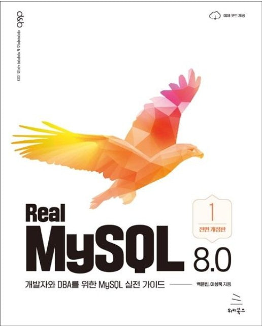 Real MySQL 8.0 1권 : 개발자와 DBA를 위한 MySQL 실전 가이드