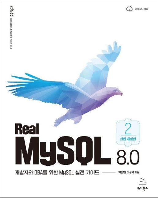 Real MySQL 8.0 2권 : 개발자와 DBA를 위한 MySQL 실전 가이드 