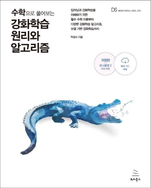 수학으로 풀어보는 강화학습 원리와 알고리즘 (개정판)