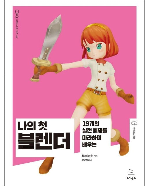 나의 첫 블렌더 : 19개의 실전 예제를 따라하며 배우는 