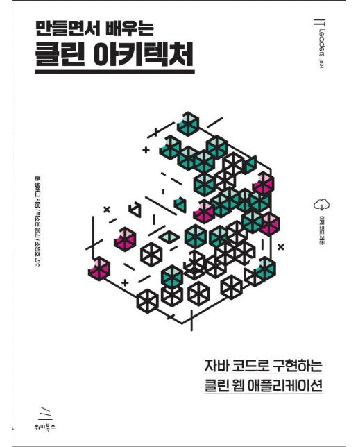 클린 아키텍처 : 자바 코드로 구현하는 클린 웹 애플리케이션,만들면서 배우는