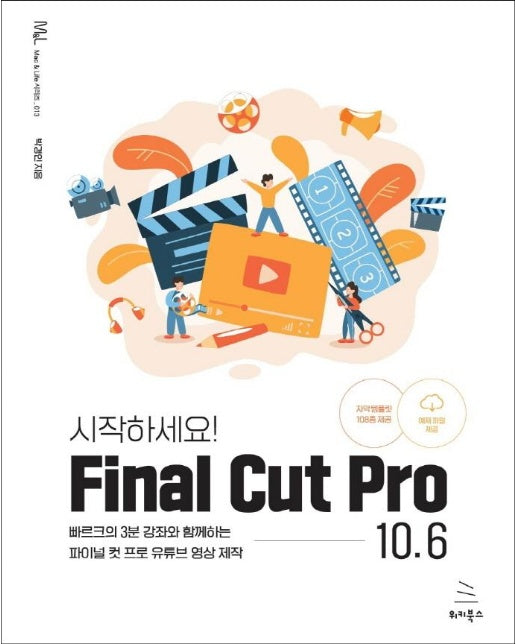 시작하세요! Final Cut Pro 10.6 : 빠르크의 3분 강좌와 함께하는 파이널 컷 프로 유튜브 영상 제작