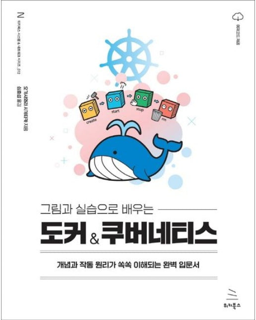 그림과 실습으로 배우는 도커 & 쿠버네티스 (개념과 작동 원리가 쏙쏙 이해되는 완벽 입문서)