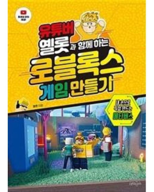 유튜버 옐롯과 함께하는 로블록스 게임 만들기