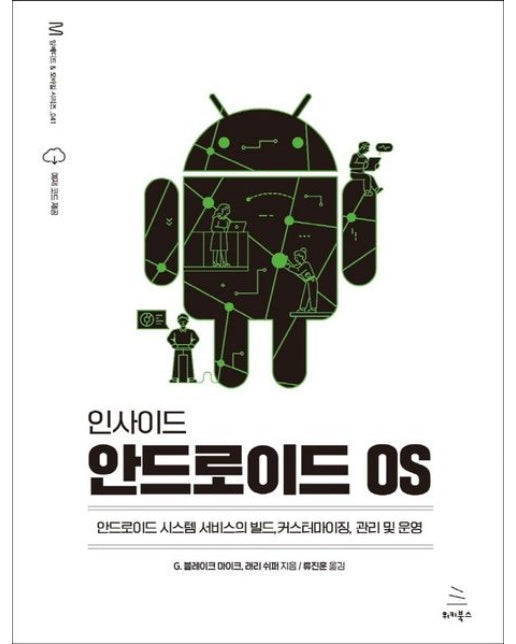 인사이드 안드로이드 OS (안드로이드 시스템 서비스의 빌드, 커스터마이징, 관리 및 운영)