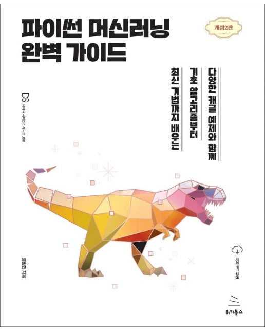 파이썬 머신러닝 완벽 가이드 (개정2판)