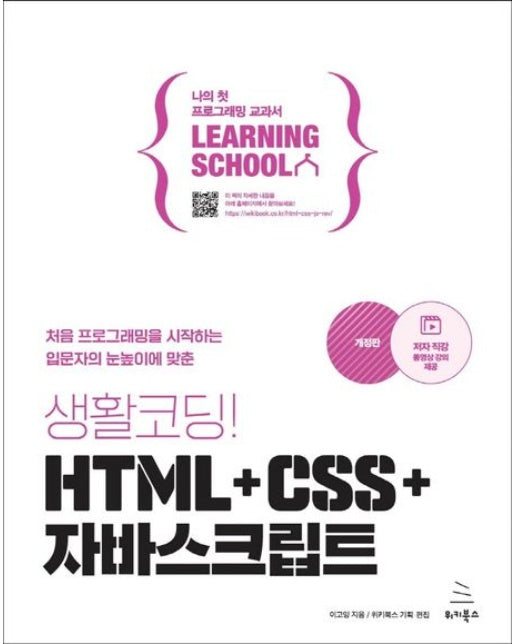 생활코딩! HTML+CSS+자바스크립트 (처음 프로그래밍을 시작하는 입문자의 눈높이에 맞춘)