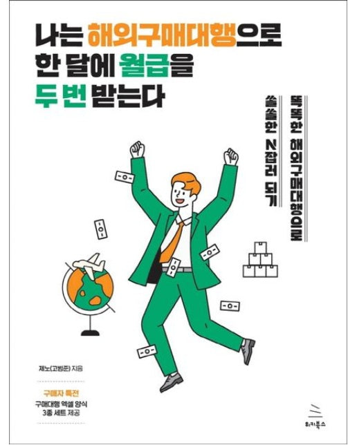 나는 해외구매대행으로 한 달에 월급을 두 번 받는다 (똑똑한 해외구매대행으로 쏠쏠한 N잡러 되기)