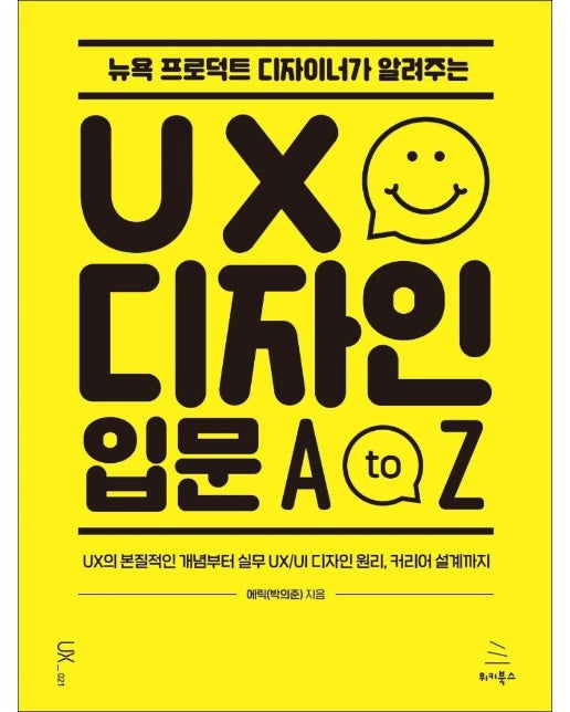 뉴욕 프로덕트 디자이너가 알려주는 UX 디자인 입문 A to Z