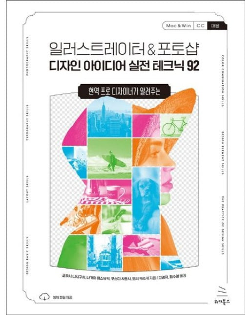 일러스트레이터 & 포토샵 디자인 아이디어 실전 테크닉 92